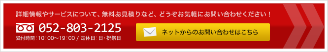 ネットからのお問い合わせはこちら