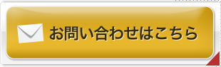 お問い合わせはこちら