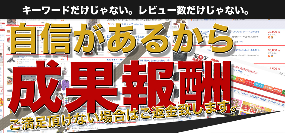 自信があるから成果報酬