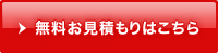 無料お見積もりはこちら