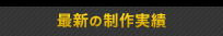 最新の制作実績