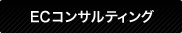 ECコンサルティング