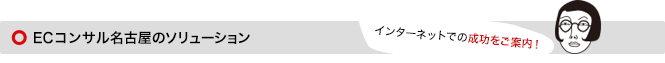 ECコンサル名古屋のECソリューション